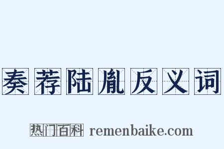 奏荐陆胤反义词是什么意思的图片